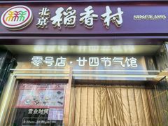 -北京稻香村(零号店·廿四节气馆店)