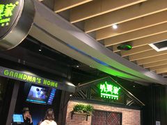 等位区-外婆家(南开大悦城店)