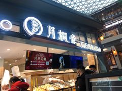 门面-月枫堂(长春这有山店)