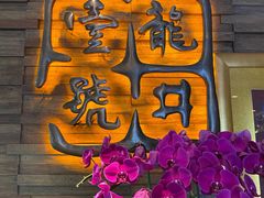 门面-龙井壹号·茶缘山景宴(龙井村店)
