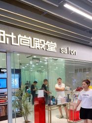 -时尚殿堂hair salon（上地华联店）