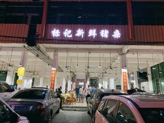 门面-标记美食新鲜猪杂(兴南大道店)