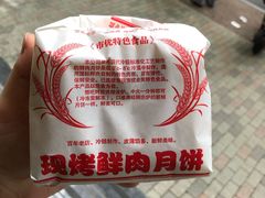 鲜肉月饼-西区老大房(愚园路店)