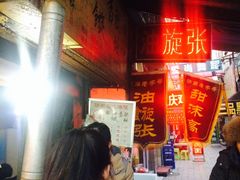 -油旋张(大观园店)