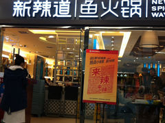 门面-新辣道鱼火锅(国瑞城店)