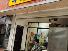 门面-马记粉店(五一东村店)