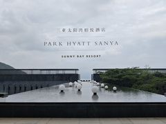 -三亚太阳湾柏悦酒店