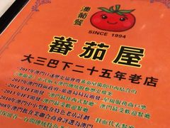 -番茄屋葡式美食(总店)