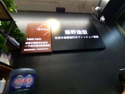 -藤野造型专业烫染接发