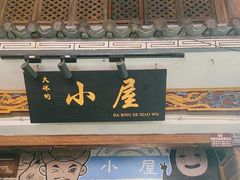-大冰的小屋(大理古城店)