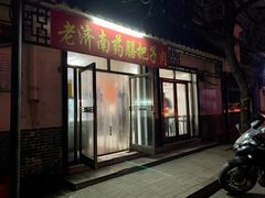 门面-老济南药膳把子肉(周公祠街店)