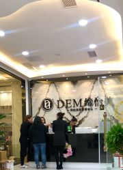 大堂-DEM缔怡美科技美容