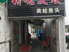 门面-销魂美蛙鱼头火锅(上海首店)