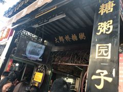 -大郎桥瑞陆糖粥(小太平巷店)