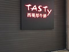 门面-西堤牛排(南京龙江店)