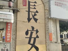 -贰回巷火锅馆(钟楼店)