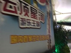 -大信·云顶星河游乐王国