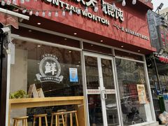 -琴岛顺天馄饨(营口路市场店)