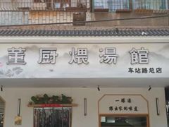 -董厨煨汤馆(车站路店)