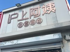 -沪上阿姨·精选茶饮(万新村店)