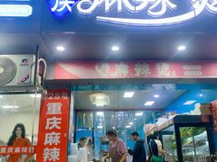-重庆麻辣烫(国权路店)