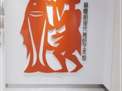 -林曦明现代剪纸艺术馆