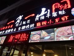 门面-一岚一山(角门总店)