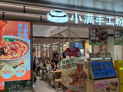 -小满手工粉(北京富力广场店)
