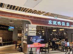 -东就鸭饭店·古早海南菜(友谊南海城店)