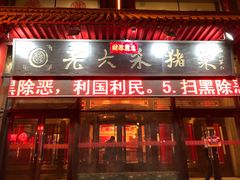 门面-老六杀猪菜(进乡街店)