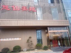 -悠仙美地(赣榆店)