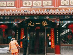 -张一元(总店)