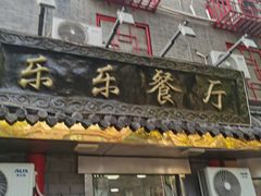 -乐乐餐厅(湘子庙街店)