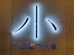 -小大董·烤鸭(凤凰汇店)