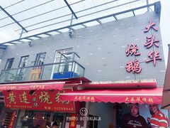 门面-黄连大头华烧鹅店(大良店)