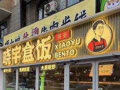 -晓宇盒饭(民安街店)