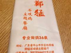 -郑猛记石岐鸽主题餐厅(长江店)