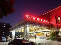 门面-龙景軒大酒店(共康店)
