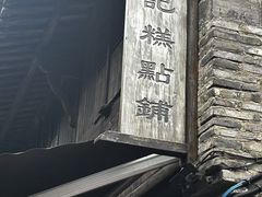-锦记糕点铺