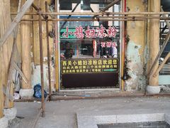 门面-小媳妇凉粉(浑源店)