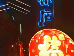 -锦庐道地川菜(来福士店)