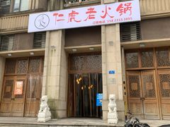 门面-仁虎老火锅(黄泥磅店)