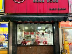 -吴山烤禽 (吴山路店)