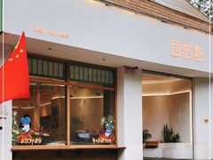 门面-自然熟Bakery(纬四路店)