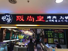 门面-阪尚皇·原切牛排·烤肉火锅自助(北京路店)