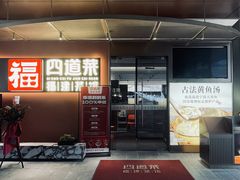 -四道菜·福建菜馆(曲江创意谷店)