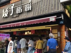 -矮子馅饼(大成路店)