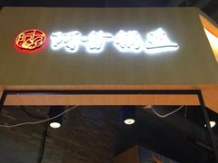 门面-阿甘锅盔(合生汇购物中心店)