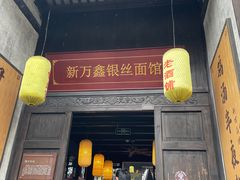 门面-新万鑫银丝面·非遗无锡味(惠山古镇店)