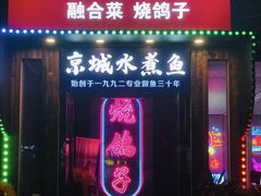 -京城·森鸽排档(双井店)